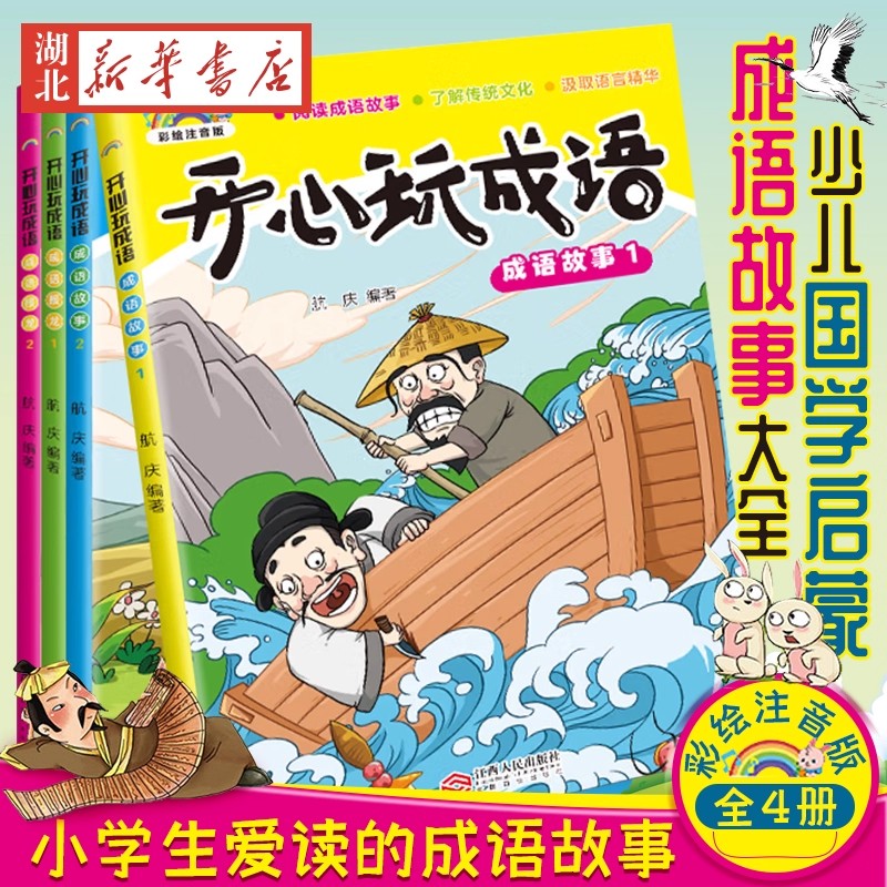 开心玩成语(全套4册)成语故事大全小学生注音版级课外书正版儿童精选绘本成语接龙故事书少儿国学启蒙阅读书籍