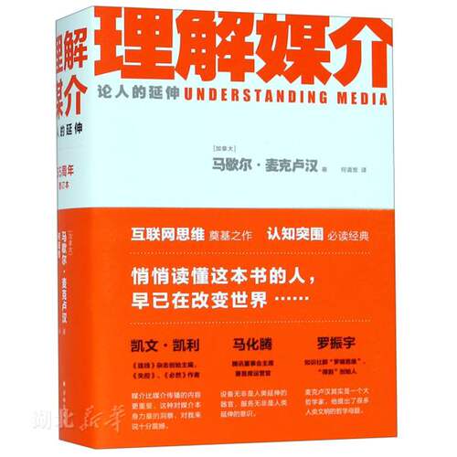 新华书店正版理解媒介:论人的延伸 (加拿大)马歇尔·麦克卢汉著 译林出版社 文化 图书籍