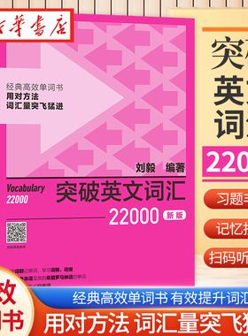 外研社刘毅词汇 突破英文词汇22000新版 刘毅词根词缀词典英文单词速记背诵方法技巧大全可搭配专八考研MTI翻硕教材英语词汇书籍