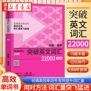 外研社刘毅词汇 突破英文词汇22000新版 刘毅词根词缀词典英文单词速记背诵方法技巧大全可搭配专八考研MTI翻硕教材英语词汇书籍