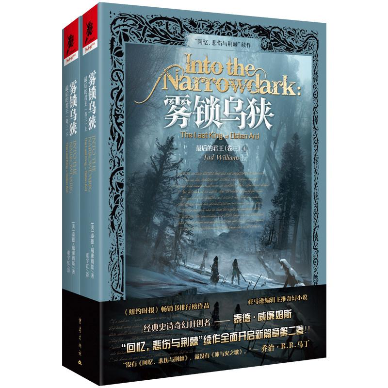最后的君王（卷三）雾锁乌狭上下册泰德&middot;威廉姆斯著奇幻迷冰火迷奇幻文学小说外国回忆悲伤与荆棘泰德&middot;威廉姆斯冰与火之歌