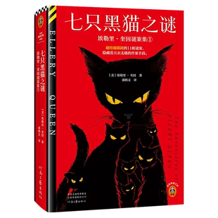 七只黑猫之谜 埃勒里·奎因谜案集1 越挖越蹊跷的11桩谜案隐藏着天衣无缝的作案手段奎因封神级短篇集 双封精装典藏版读客悬疑文库