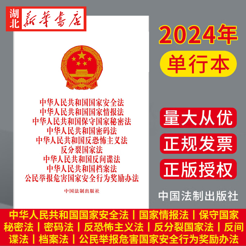 九合一2024国家安全法系列