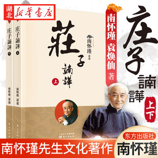 庄子諵譁上下册 宗教哲学 中国古代哲学宗教国学书籍 禅话南怀瑾哲学知识读物 人民东方 南怀瑾选集古书哲学理论书籍 2022新版