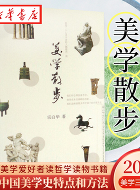 美学散步 宗白华著 与李泽厚的美学三书同为美学爱好者读哲学经典美学书籍 美学旨归作品著作的艺术 上海人民出版社 9787208025738