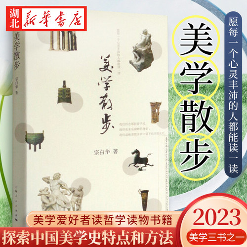 美学散步宗白华著经典美学书籍
