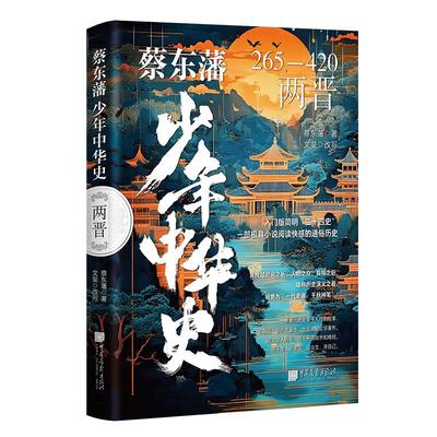 蔡东藩少年中华史-两晋