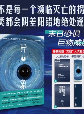 异象 伊恩M班克斯文明系列 埃隆·马斯克赞不绝口的科幻佳作 令人战栗心怀恐惧深深着迷 末日恐惧×巨物威胁 双线并行×伏笔暗藏