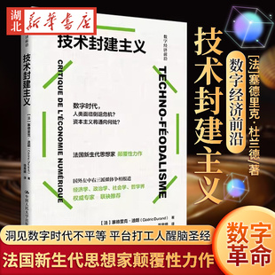 社9787300328508 技術封建主義 數字經濟前沿 中國人民大學出版 平臺打工人醒腦圣經 洞見數字時代不平等