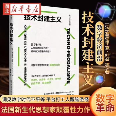 技术封建主义（数字经济前沿）中国人民大学出版社9787300328508 洞见数字时代不平等 平台打工人醒脑圣经