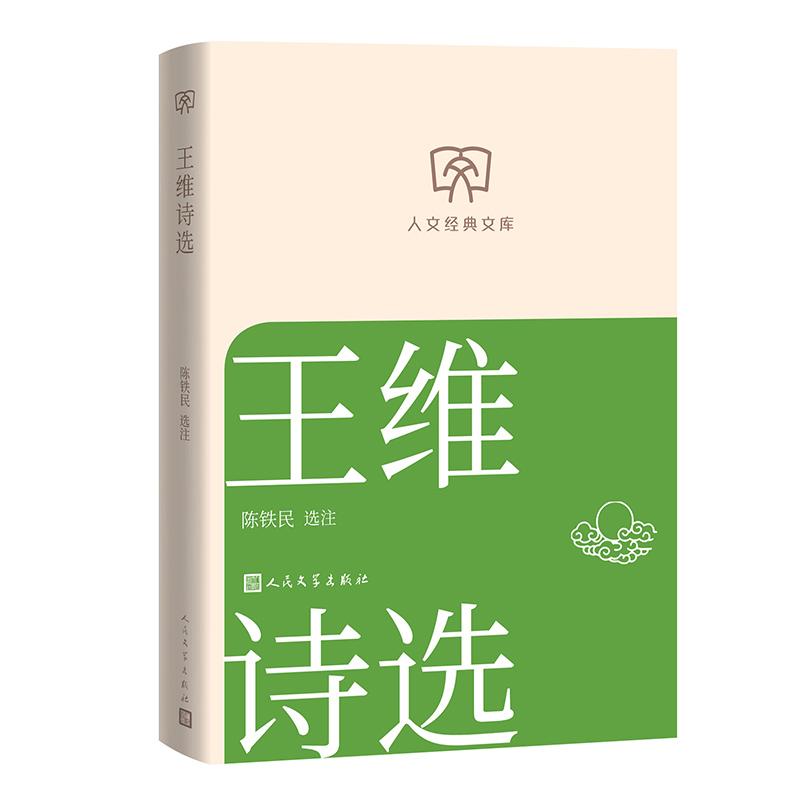 人文经典文库  王维诗选 小开本便携版