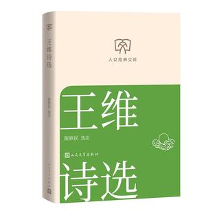 人文经典文库 王维诗选