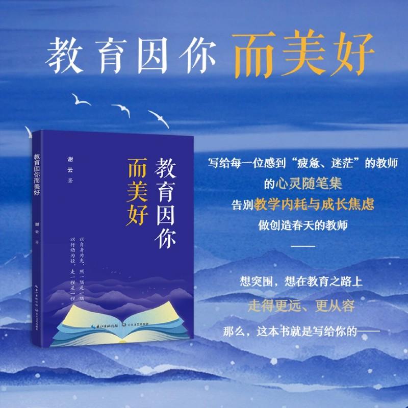 大教育书系 教育因你而美好 谢云 著 写给每一位感到疲惫迷茫的教师的心灵随笔集 告别教学内耗与成长焦虑 做创造春天的教师 正版