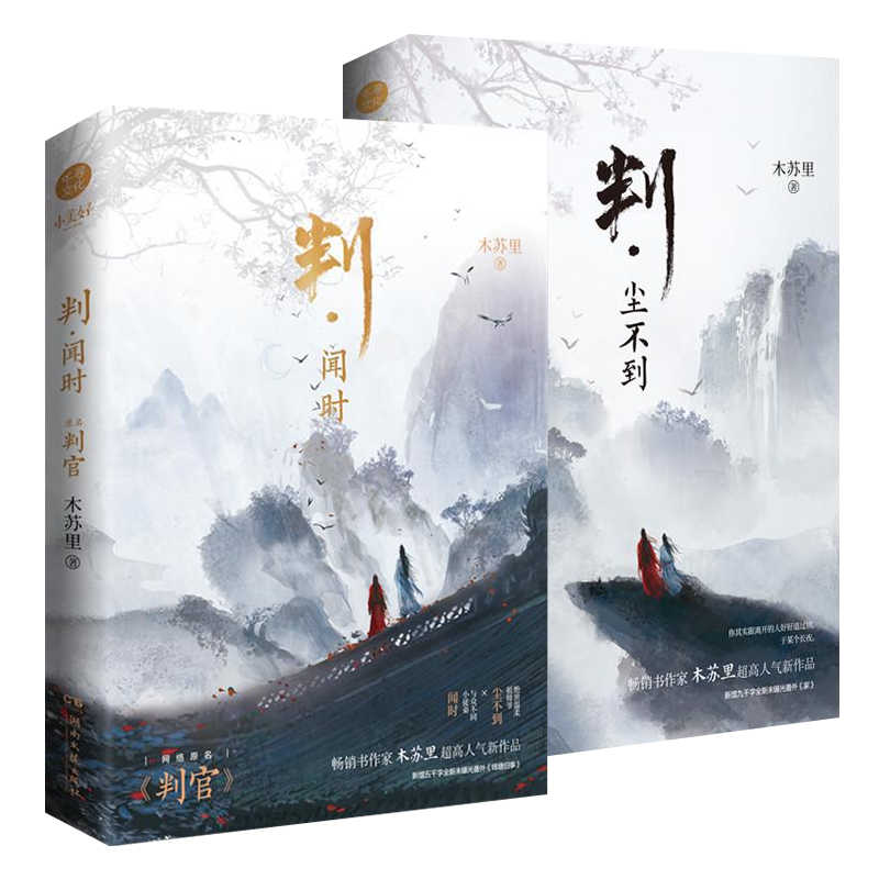 判官小说全套2册判尘不到+判闻时木苏里判官2完结篇删减实体书全球高考某某一级律师文物不好惹作者晋江文学言情小说畅销书籍
