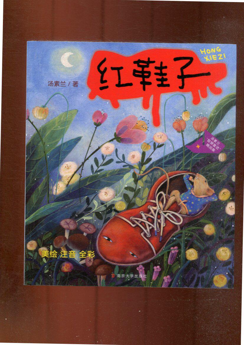 汤素兰"智慧童话"精品集 红鞋子