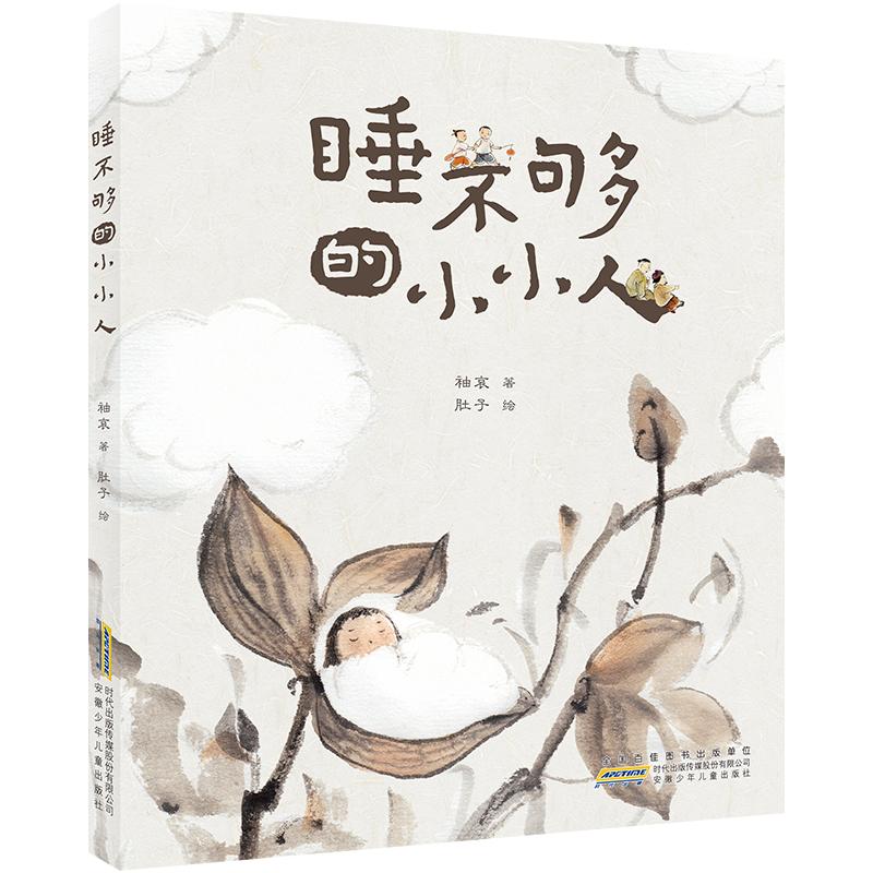 时代原创图画书 睡不够的小小人 唤醒语言天赋 跨学科哲思启蒙 三重维度赋能儿童核心素养成长