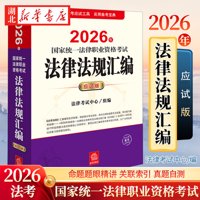 司法考试2026 国家统一法律职业资格考试法律法规汇编 主应试 全面收录指定法律法规 突出标示重点法条 法律出版社 9787524407775