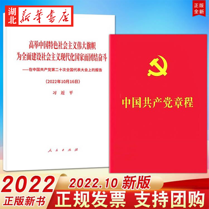 【全2册】中国共产党章程 64开 口袋本 2022年10月新修订版+在中国共产党第二十次全国代表大会上的报告 单行本全文