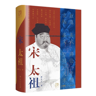 万有引力书系 宋太祖 顾宏义 著 赵匡胤中国历史杰出帝王传记丛书 缔造华夏文化登峰造极时代的大人物 宋史专家王瑞来 虞云国j