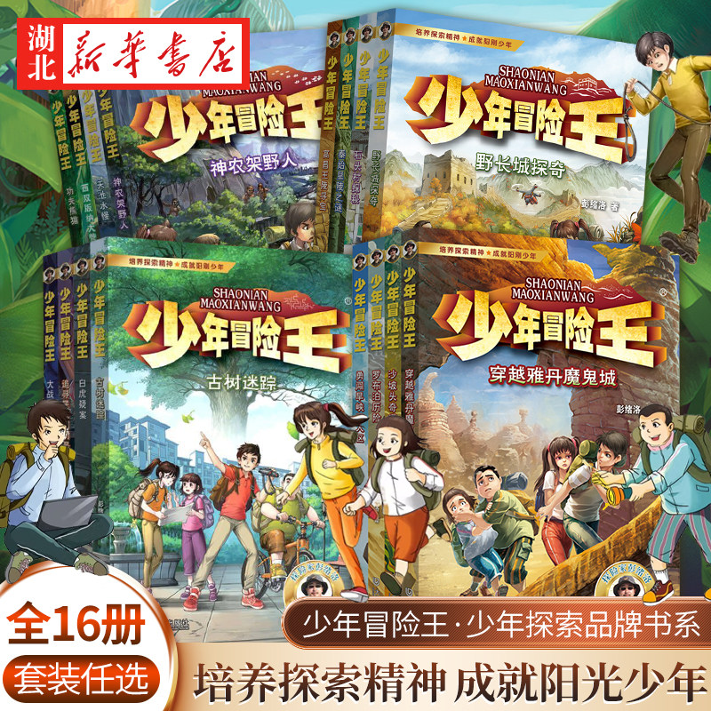 少年冒险王全套16册第 1-4季戈壁古迹动物探案篇小学生课外阅读书籍7-12岁儿童文学三四五六年级野外荒野求生青少年版故事书正版怎么看?