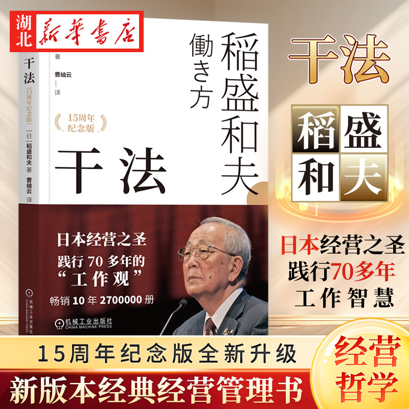 2021新版 干法 稻盛和夫 励志成功职场企业经营管理读物 企业人活法 人生哲学日本经营之圣稻盛和夫 企业经营管理 可搭活法 心法