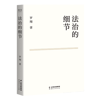 法治的细节罗翔教授律随笔集