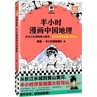 半小时漫画中国地理 陈磊半小时漫画团队 二混子曰混知 西藏青海贵州云南青藏高原 从长江长城到黄山黄河 半小时尽览祖国大好河山