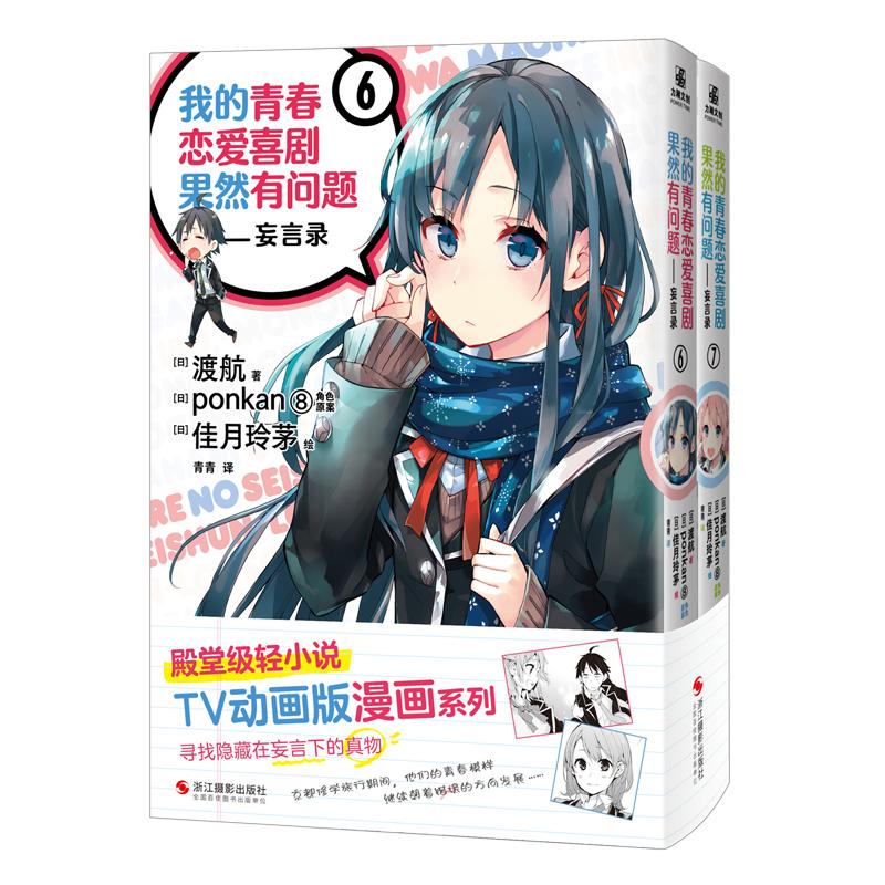 我的青春恋爱喜剧果然有问题-妄言录(6-7)