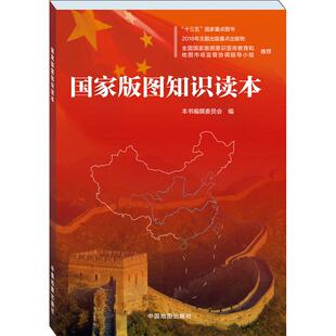 国家版图知识读本(2025版）