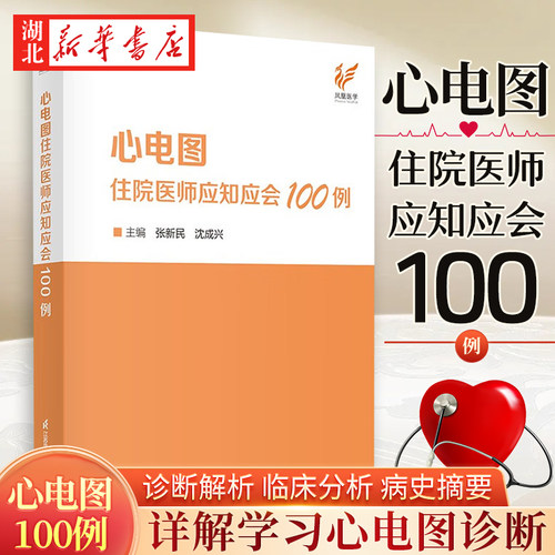 心电图住院医师应知应会100例张新民沈成兴心电图检查临床掌中宝明明白白心电图手册入门便携书临床医学书籍诊断分析与诊断正版-封面