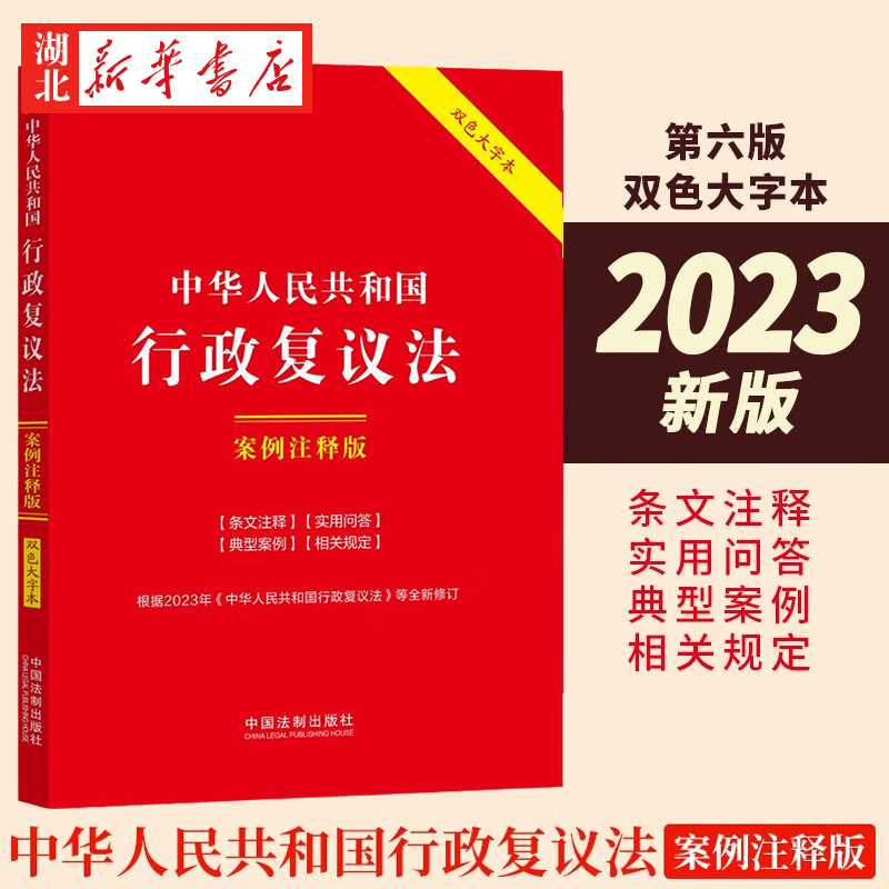 中华人民共和国行政复议法