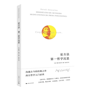 论方法 第一哲学沉思 笛卡尔经典著作拉丁文译本 注释丰富 精准把握关键概念和文意 帮助初学者从原著进入西方哲学殿堂 哲学书籍