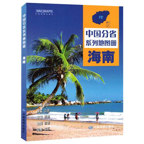 中国分省系列地图册·海南(2026版）
