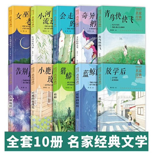 中国儿童文学名家经典书系全10册 蓝鲸的眼睛放学后告别地球小学生课外阅读书故事书幼儿小学生三四五六年级国学启蒙精选文学读物
