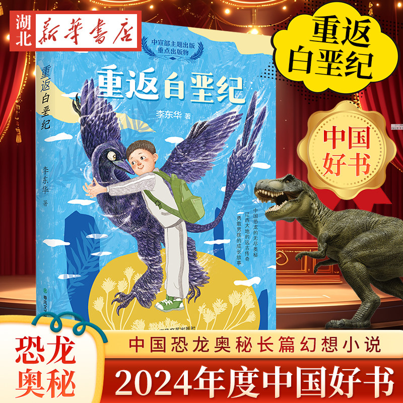 重返白垩纪 2024年度中国好书 李东华著中国恐龙奥秘长篇幻想小说冒险历险成长故事小学生三四五六年级课外阅读正版书籍