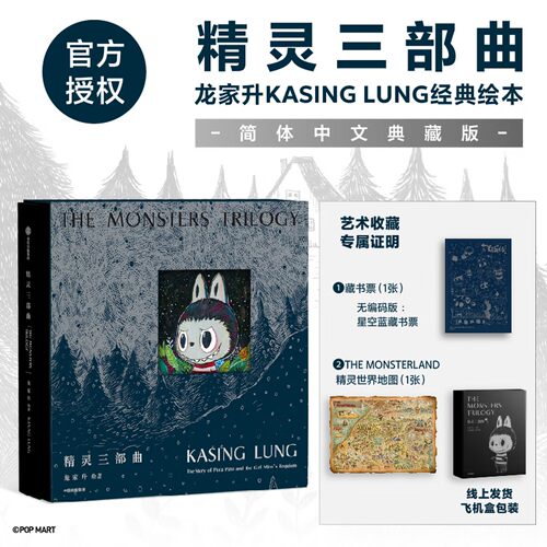 【飞机盒+赠星空蓝藏书票+精灵世界地图】精灵三部曲 带编码简体中文典藏版 龙家升KASINGLUNG经典绘本 泡泡玛特LABUBU诞生原点