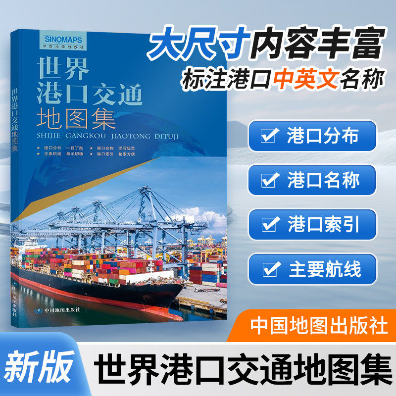 2026新版 世界港口交通地图集 全球航线海运航运空运 物流货运 世界港口地图 世界地图册 详细航线分布 中国地图出版社 新华正版