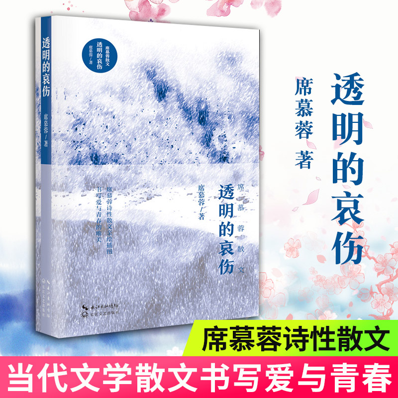 新华书店正版透明的哀伤新版亲绘插图珍藏本席慕容著槭树下的家/七里香/无怨的青春同作者中国现当代文学随笔畅销排行榜图书籍-封面