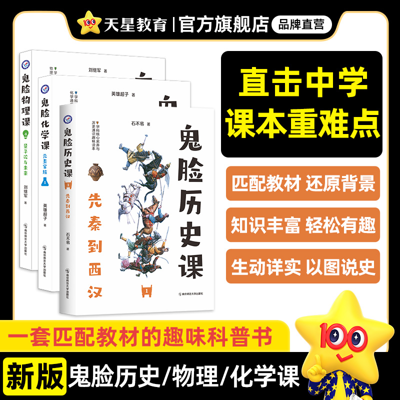 【官方正版】鬼脸历史课物理课化学课初中课外阅读书籍bi读石不易中学生趣味科普书历史课本知识点归纳疯狂阅读鬼脸课堂 正版
