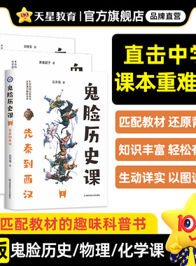鬼脸历史课全套物理课化学课初中课外阅读书籍bi读石不易中学生趣味科普书历史课本知识点归纳疯狂阅读鬼脸课堂 正版