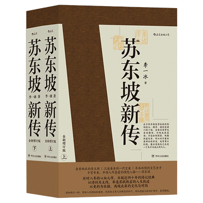 苏东坡新传上下全套2册