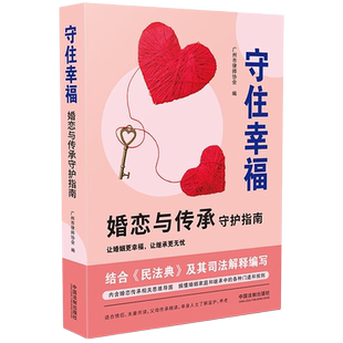 2023新书 守住幸福 婚恋与传承守护指南 广州市律师协会编 吴杰臻 李小非 婚姻家庭继承 离婚 财产分割子女抚养等婚姻家庭纠纷实务