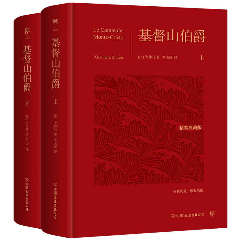 基督山伯爵 全新精装典藏版全2册