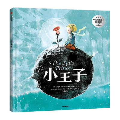 小王子中英双语绘本珍藏版