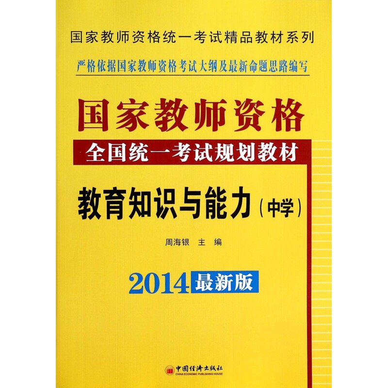 教育知识与能力(附光盘中学2014最新版国家教师资格全国