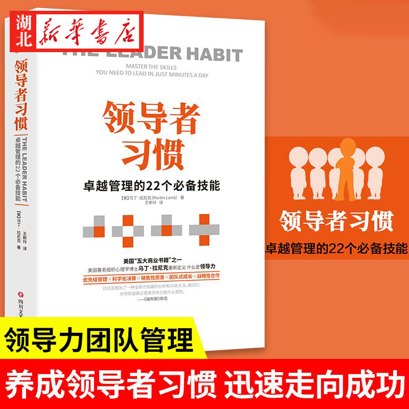 领导者习惯卓越管理的22个技能