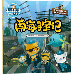 海底小纵队 中国之旅 南海寻宝记 领略中华名山大川 结识珍稀国宝动物 感悟东方神奇智慧 大字注音动画版高清图科普故事启蒙绘本