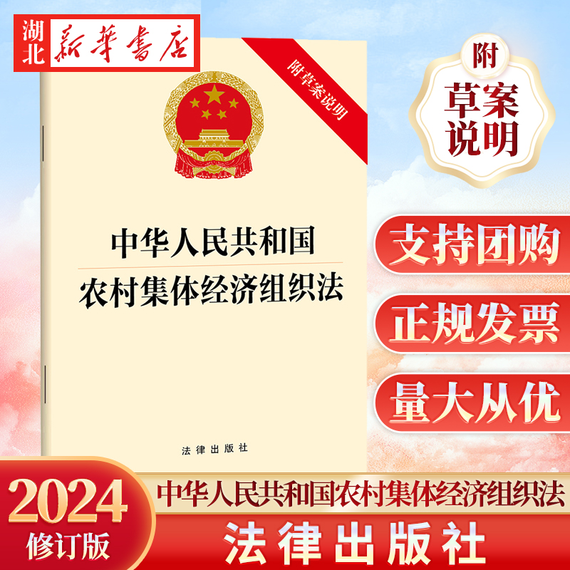 2024年6月新版 中华人民共和国农村集体经济组织法（附草案说明）9787519792022 法律出版社
