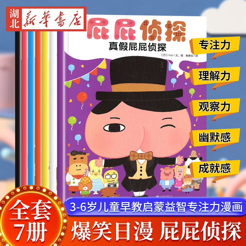 屁屁侦探全套书7册 暖房子绘本 3-6岁儿童早教启蒙益智专注力漫画 真假屁屁侦探日本爆笑漫画书宝宝阅读故事书籍幼儿园益智训练