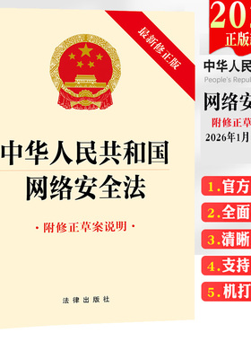 正版 2025新书 中华人民共和国网络安全法 附修正草案说明 32开单行本 法律出版社 9787524408666